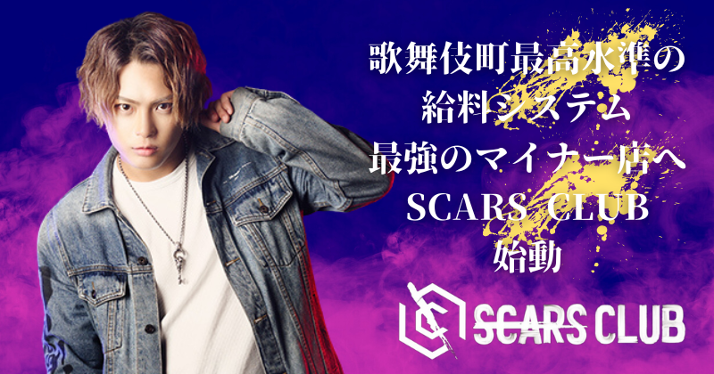 SCARS CLUBで一緒に働きませんか？
